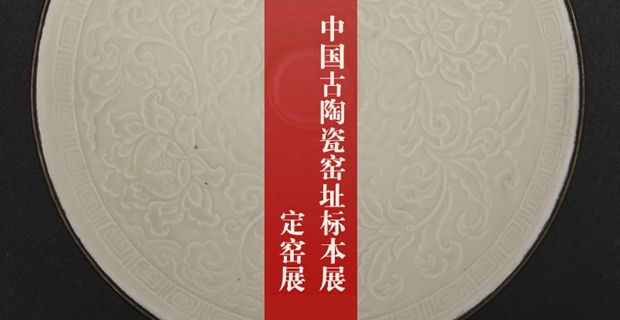 洁白恬静 - 故宫博物院定窑瓷器展
