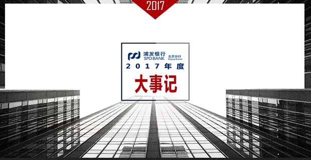 浦发银行2017年度大事记