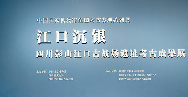 中国国家博物馆 江口沉银—四川彭山江口古战场遗址考古成果展
