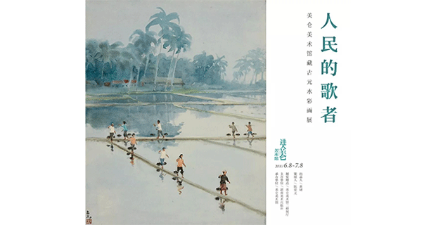 人民的歌者：古元 水彩画展