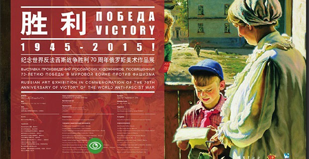 胜利：1945-2015！——纪念世界反法西斯战争胜利70周年俄罗斯美术作品展