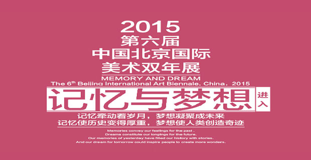 记忆与梦想——第六届中国北京国际美术双年展